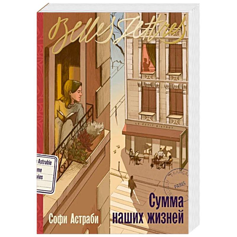 Фото Сумма наших жизней: роман