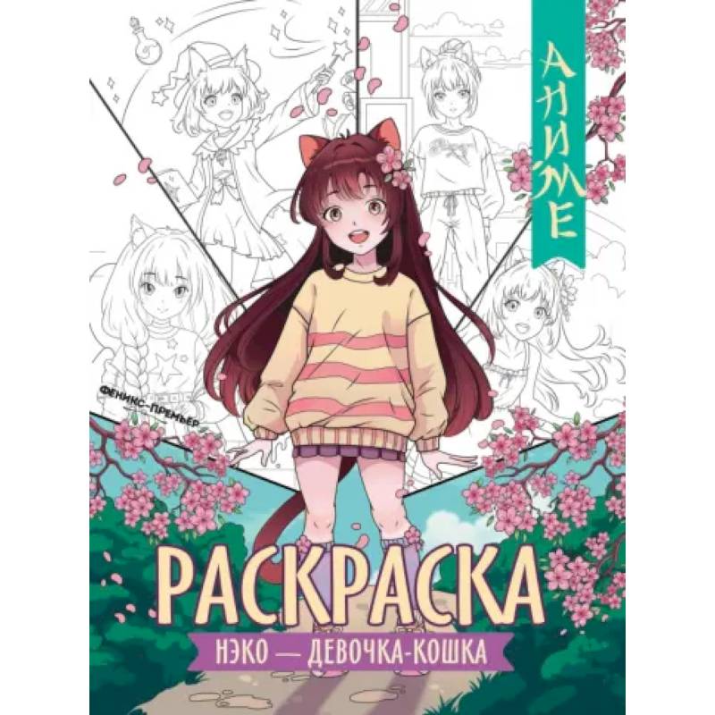 Фото Нэко - девочка-кошка: книжка-раскраска