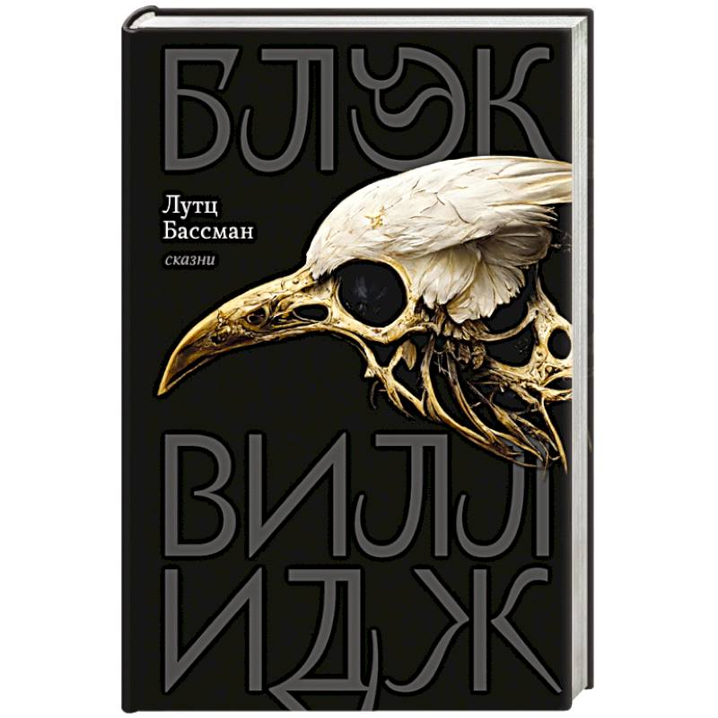 Фото Блэк Виллидж