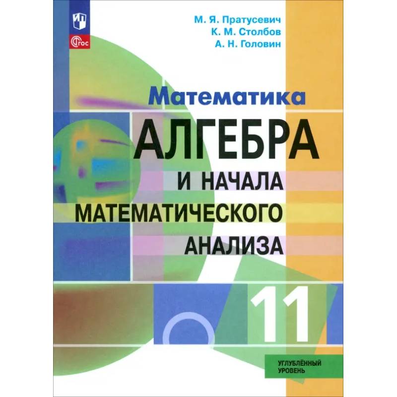 Фото Алгебра и начала математического анализа. 11 класс. Учебное пособие. Углубленный уровень. ФГОС