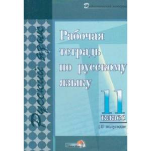 Фото Русский язык. 11 класс. Рабочая тетрадь. II полугодие