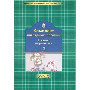 Фото Комплект наглядных пособий. 1 класс. Информатика. В 2-х частях. Часть 2