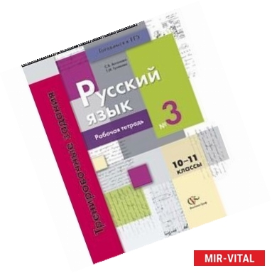 Фото Русский язык. 10-11 класс. Рабочая тетрадь №3. Тренировочные задания тестовой формы