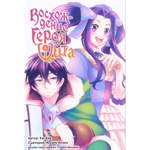 Фото Восхождение героя Щита. Том 4