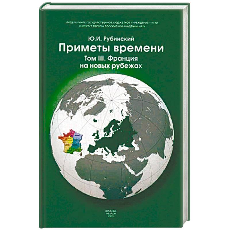 Фото Приметы времени. В 3-х томах. Том 3: Франция на новых рубежах
