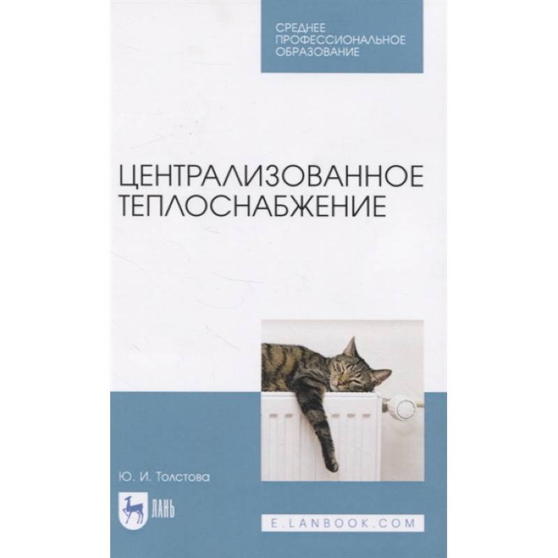 Фото Централизованное теплоснабжение. Учебное пособие для СПО