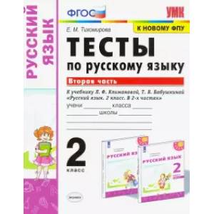 Фото Русский язык. 2 класс. Тесты к учебнику Климановой Л.Ф., Бабушкиной Т.В. В 2-х частях. Часть 2. ФПУ