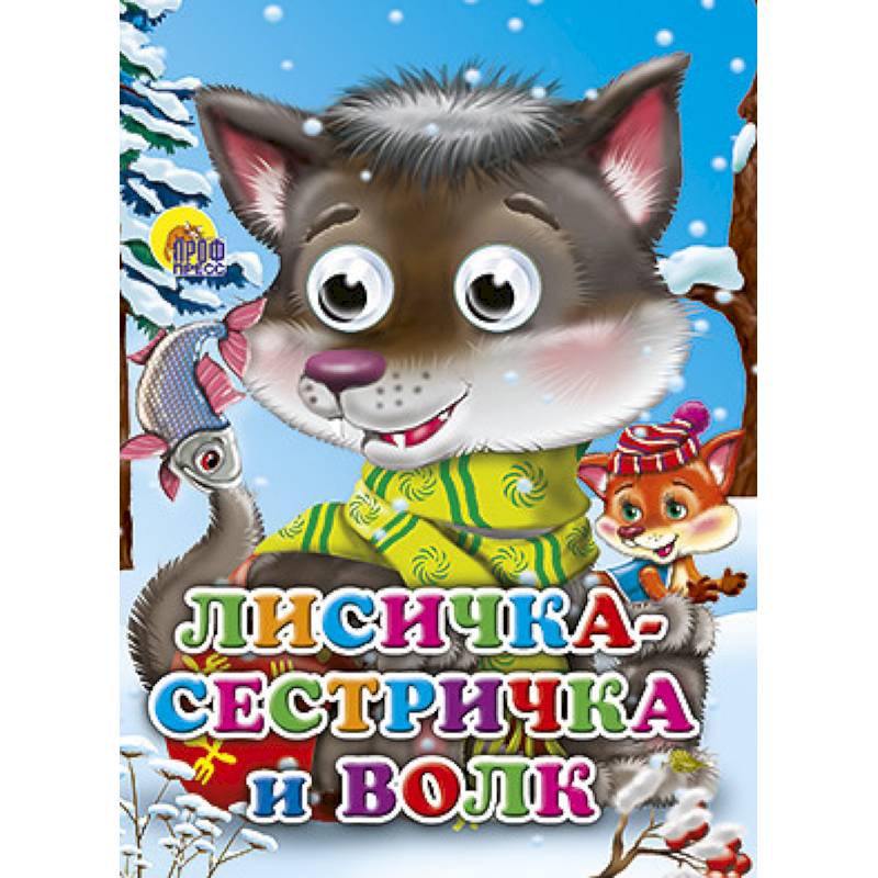 Фото Глазки. Лисичка-сестричка и серый волк  Волчонок