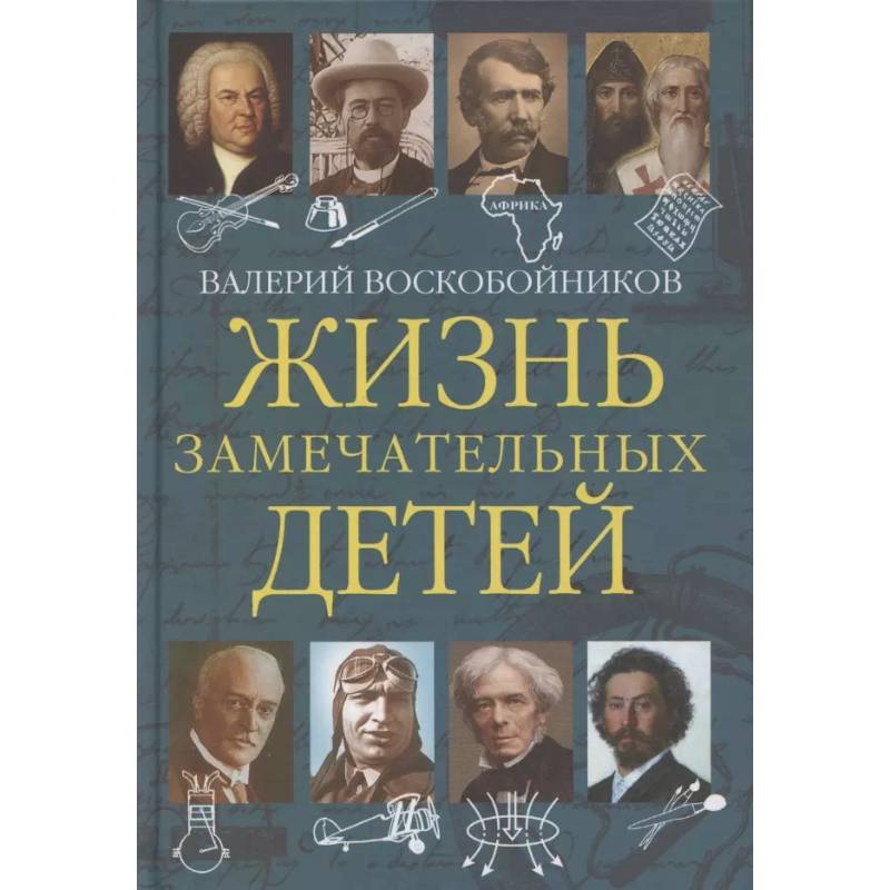 Фото Жизнь замечательных детей. Книга пятая