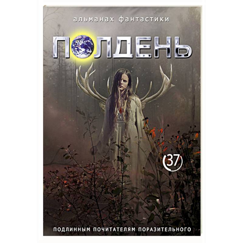 Фото Полдень: Альманах фантастики: Выпуск 37