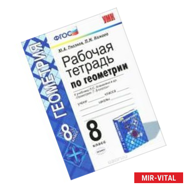 Фото Геометрия. 8 класс.