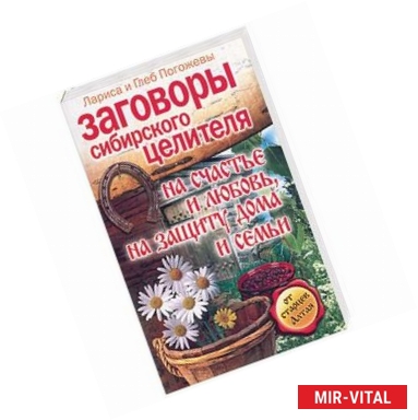 Фото Заговоры сибирского целителя на счастье и любовь, на защиту дома и семьи