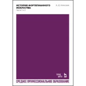 Фото История фортепианного искусства. Части 1 и 2. Учебник для СПО