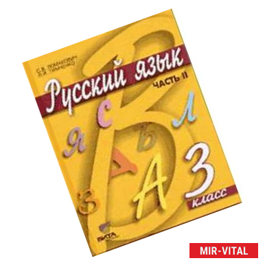 Фото Русский язык. 3 класс. Учебник. В 2-х частях. Часть 2