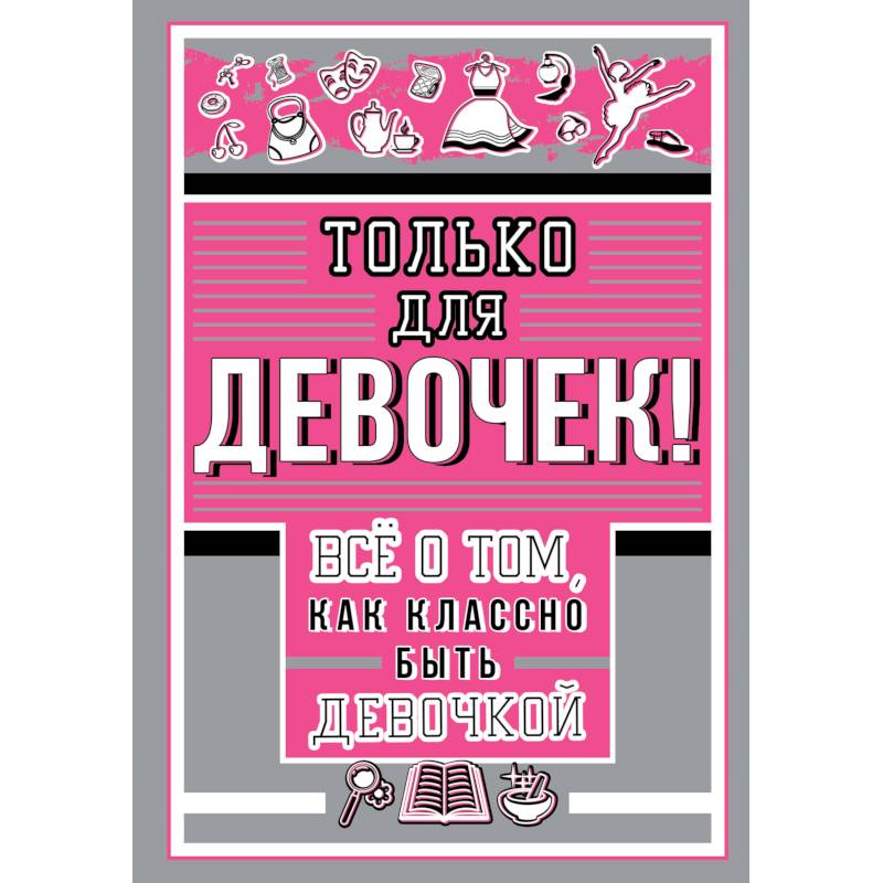 Фото Только для девочек! Все о том, как классно быть девочкой