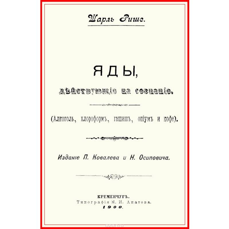 Фото Яды, действующие на сознание (Алкоголь, хлороформ, гашиш, опиум и кофе)