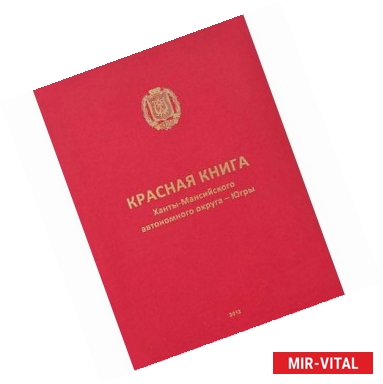 Фото Красная книга Ханты-Мансийского автономного округа