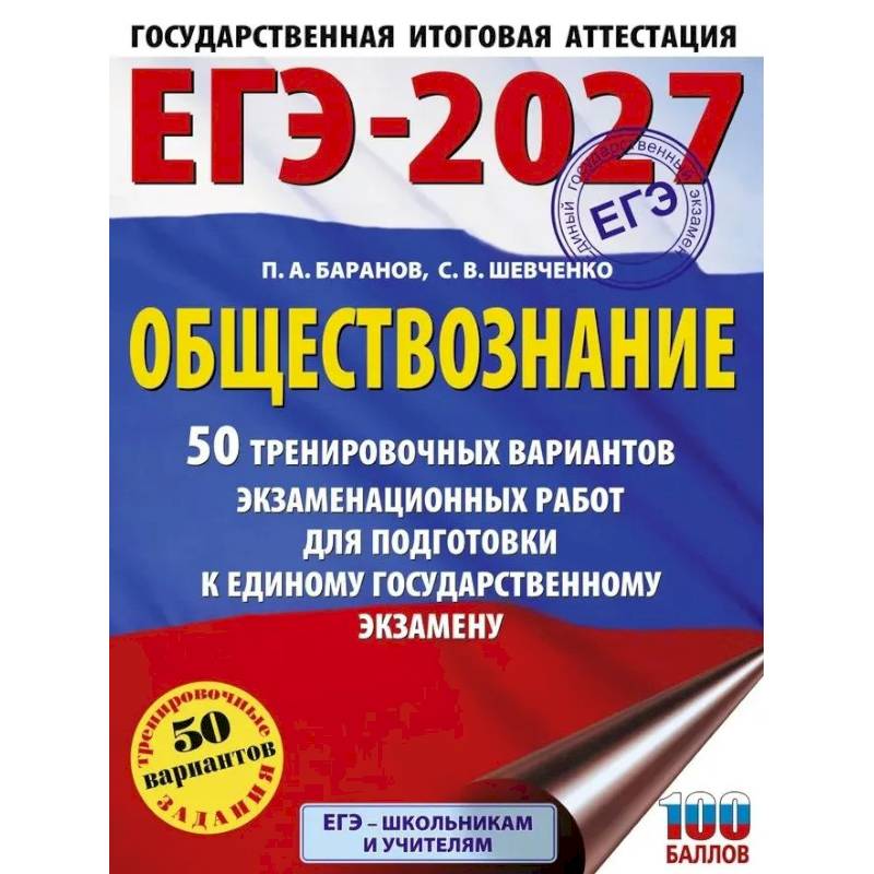 Фото ЕГЭ-2027. Обществознание. 50 тренировочных вариантов экзаменационных работ для подготовки к ЕГЭ