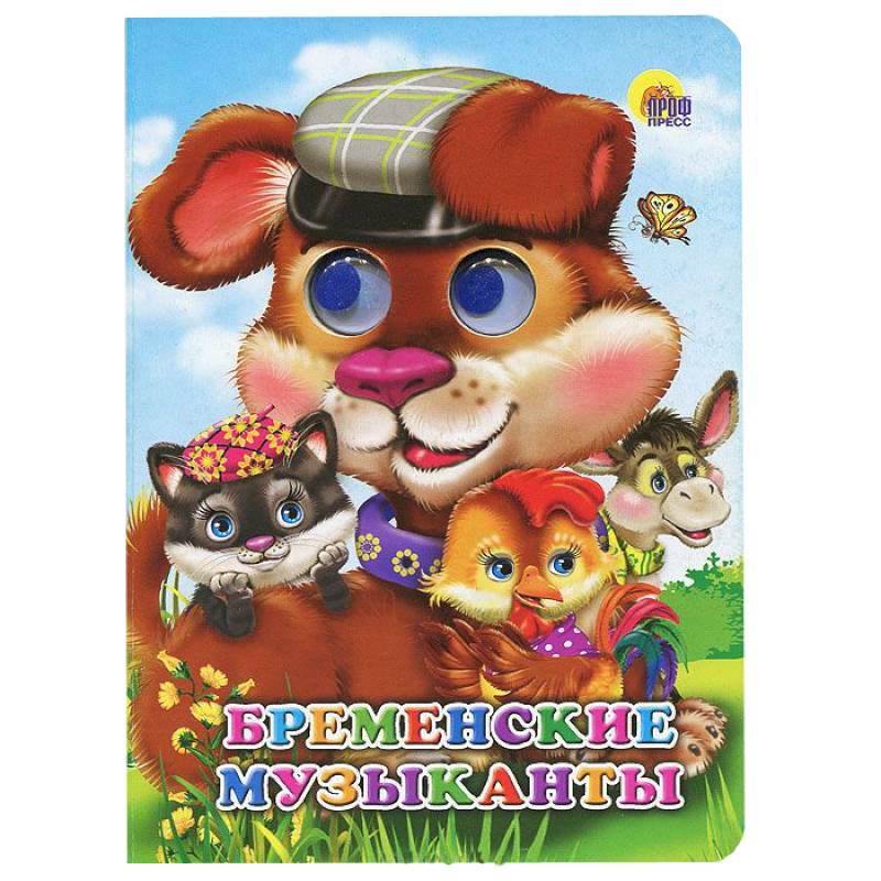 Фото Глазки. Бременские музыканты