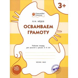 Фото Осваиваем грамоту. Рабочая Тетрадь для занятий с детьми 3-4 лет.