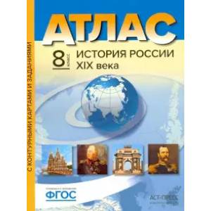 Фото История России XIX века. 8 класс. Атлас. С контурными картами и заданиями. ФГОС