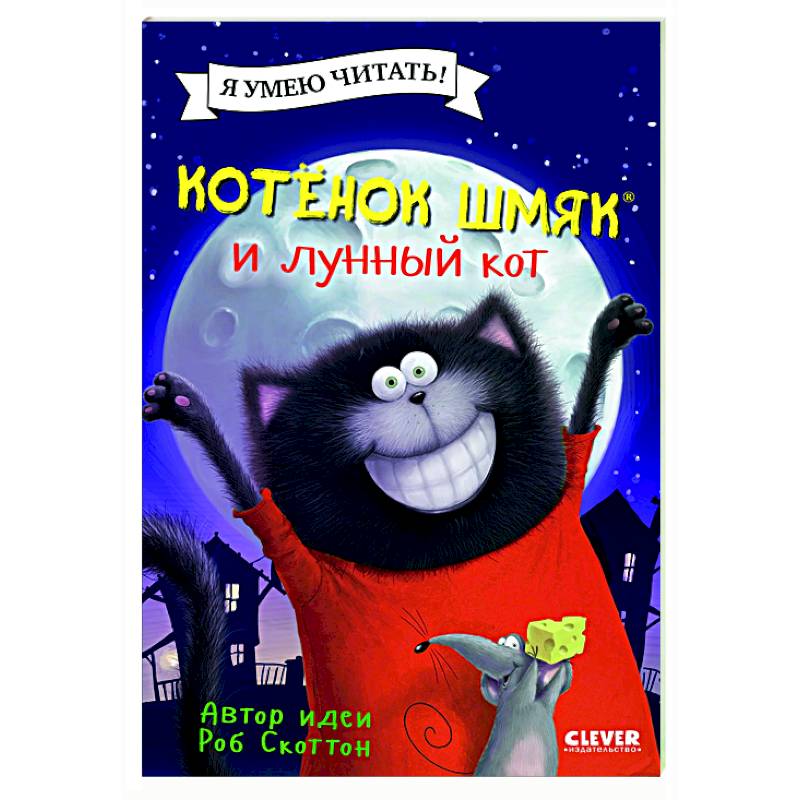 Фото Котенок Шмяк и лунный кот
