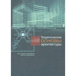 Фото Теоретические основы архитектуры. Учебное пособие