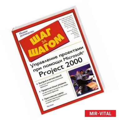 Фото Управление проектами при помощи Microsoft Project 2000. Полное руководство