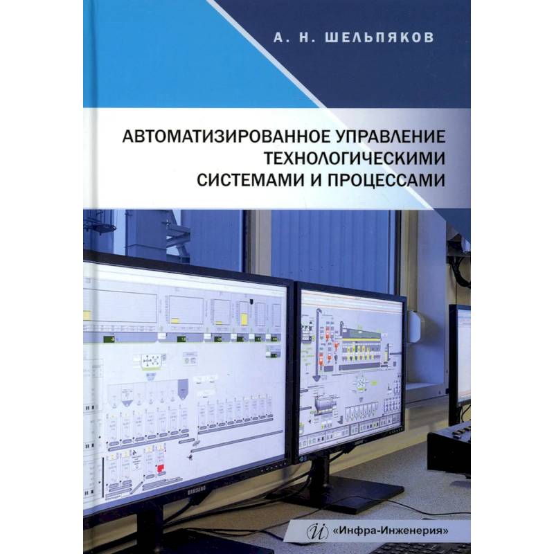 Фото Автоматизированное управление технологическими системами и процессами: Учебное пособие