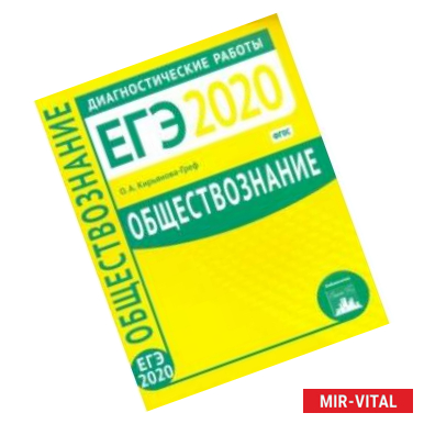 Фото ЕГЭ-2020. Обществознание. Диагностические работы. ФГОС