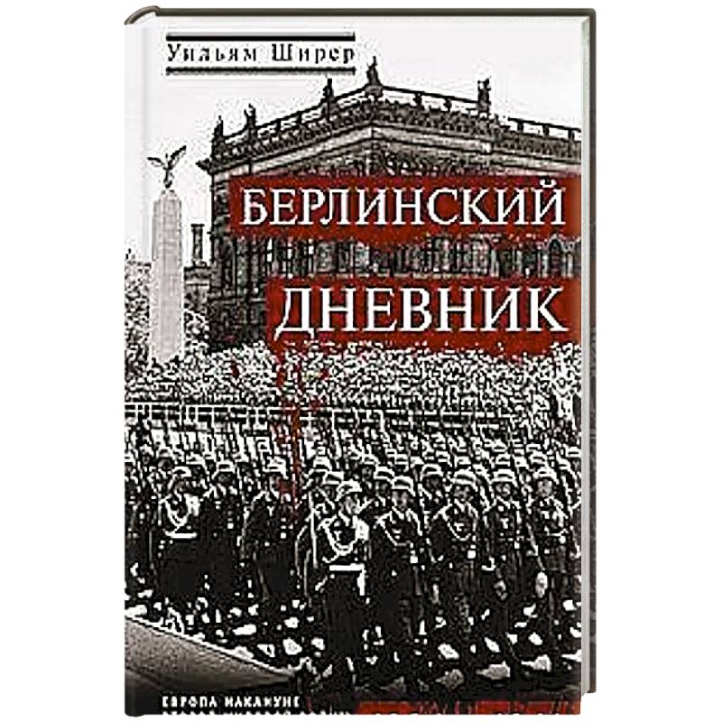 Фото Берлинский дневник. Европа накануне Второй мировой войны глазами американского корреспондента