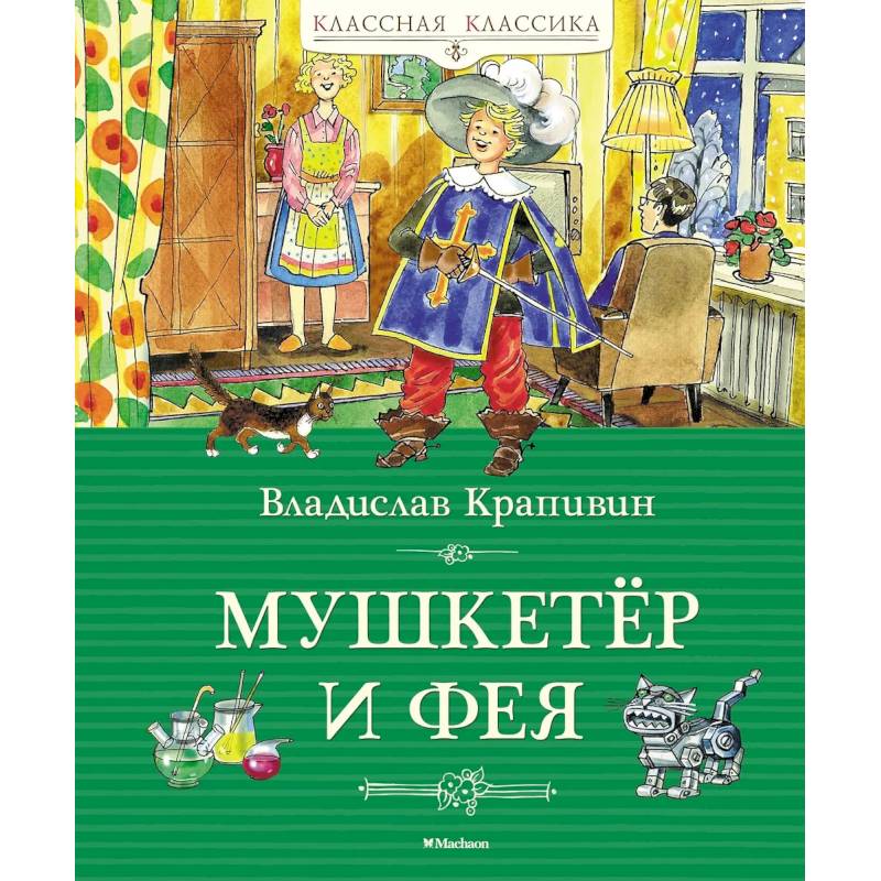 Фото Мушкетер и фея
