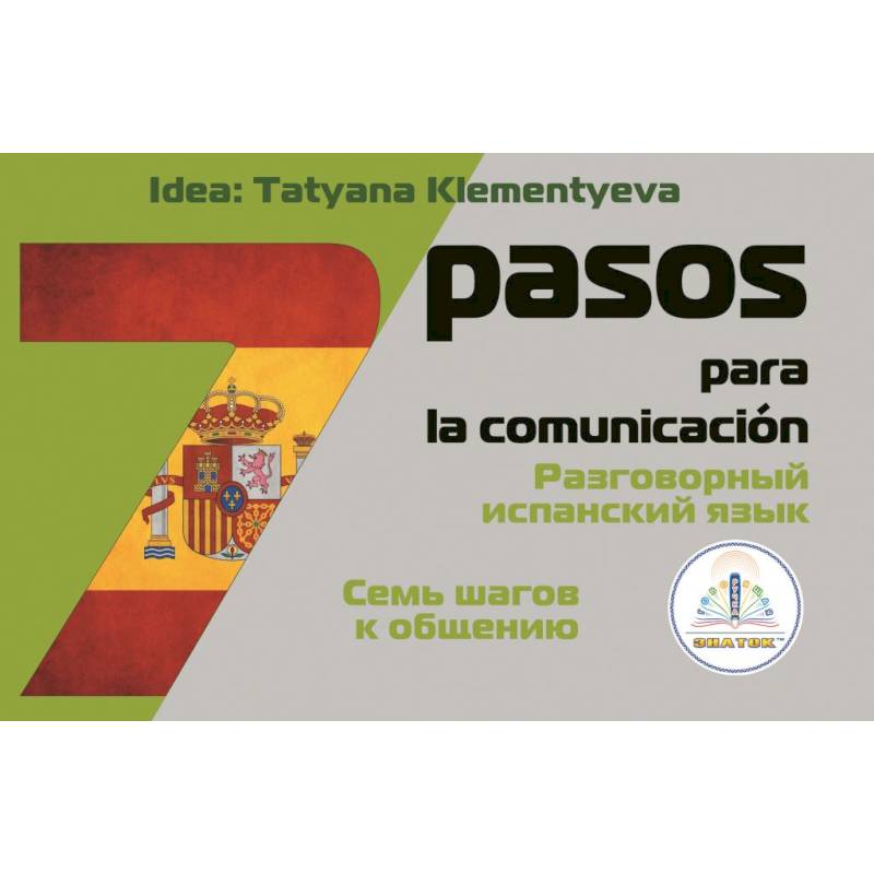 Фото 7 шагов к общению. Разговорный испанский язык. Книга для говорящей ручки 'Знаток'