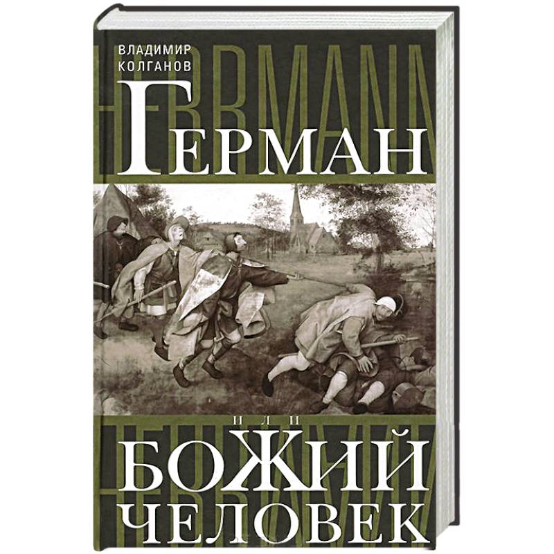 Фото Герман, или Божий человек