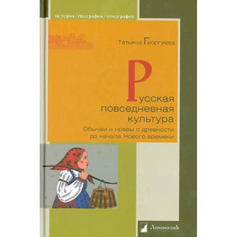 Фото Русская повседневная культура