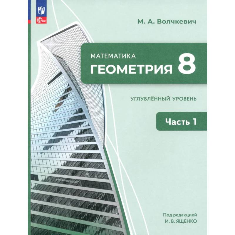 Фото Геометрия. 8 класс. Углубленный уровень. Учебное пособие. Часть 1
