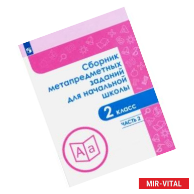 Фото Сборник метапредметных заданий.  2 класс. В 2-х частях