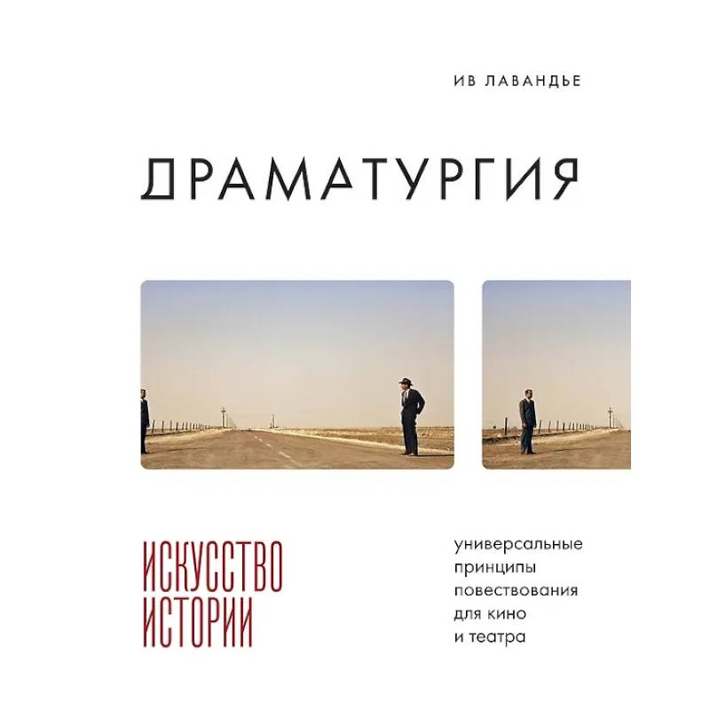 Фото Драматургия: искусство истории. Универсальные принципы повествования для кино и театра