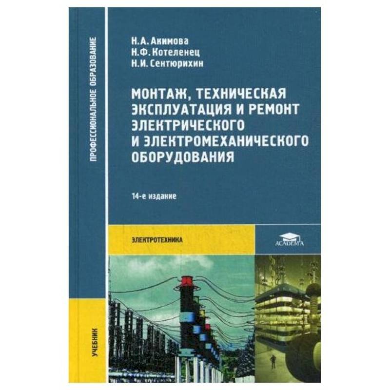 Фото Монтаж, техническая эксплуатация и ремонт электрического и электромеханического оборудования: Учебник