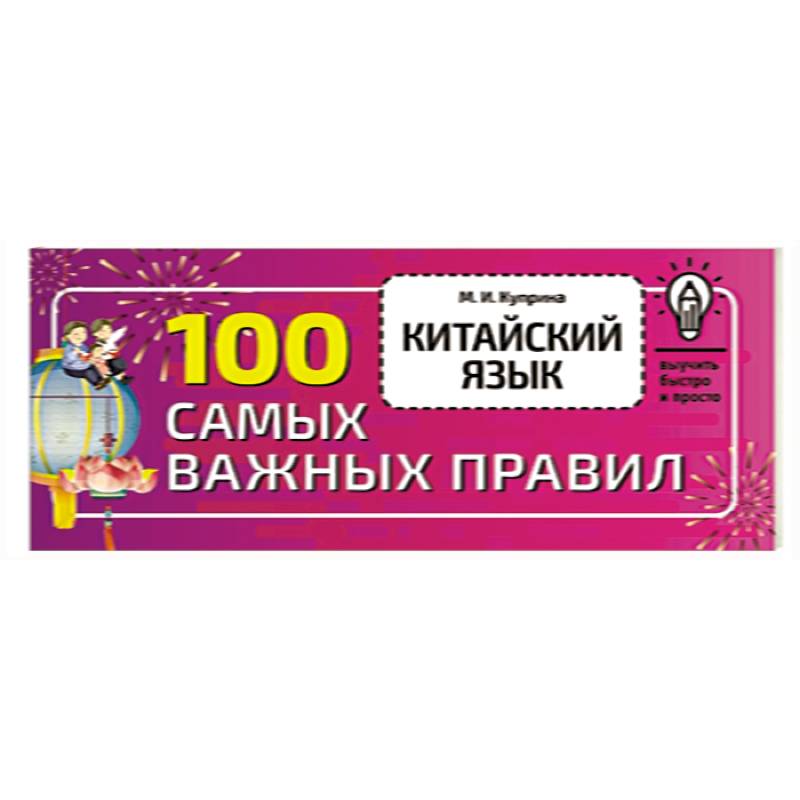 Фото Китайский язык. 100 самых важных правил