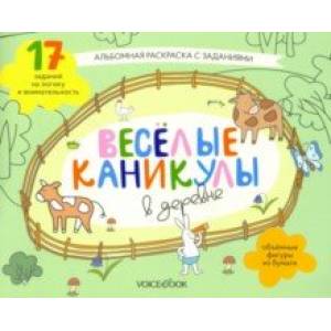 Фото Раскраска с зад.'Веселые каникулы в деревне'5-8 лет