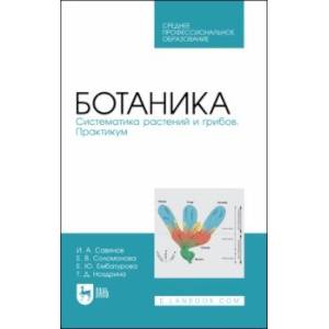 Фото Ботаника.Систематика растений и грибов.Практикум.Учебное пособие для СПО