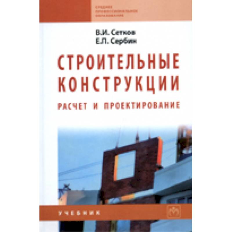 Фото Строительные конструкции. Расчет и проектирование. Учебник