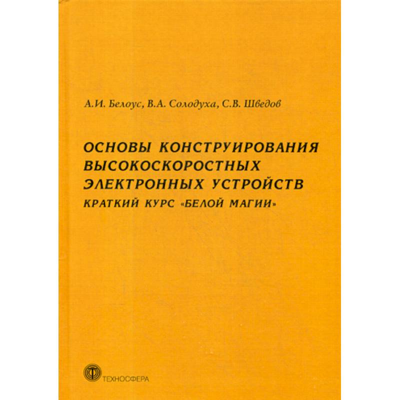 Фото Основы конструирования высокоскоростных электронных устройств. Краткий курс 'Белой магии'