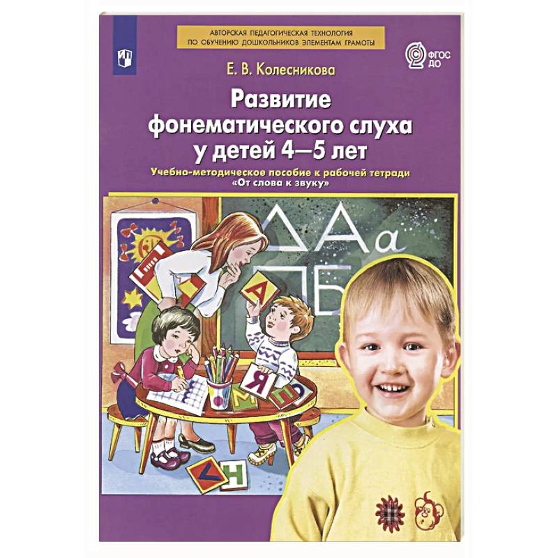 Фото Развитие фонематического слуха у детей 4-5 лет:  учебно-методическое пособие к рабочей тетради 'От слова к звуку'