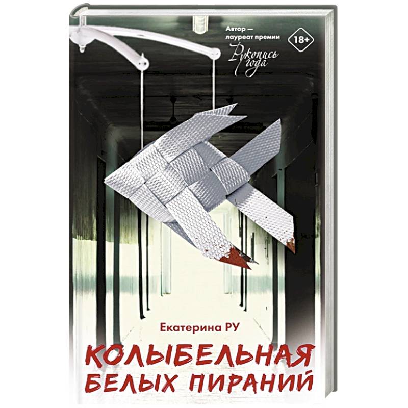Фото Колыбельная белых пираний