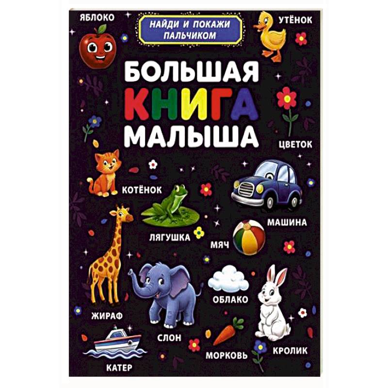 Фото Большая книга малыша. Найди и покажи пальчиком