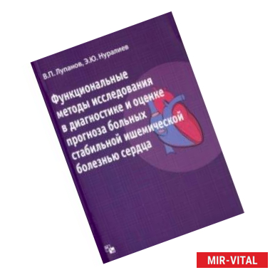 Фото Функциональные методы исследования в диагностике и оценке прогноза больных ишемической болезнью