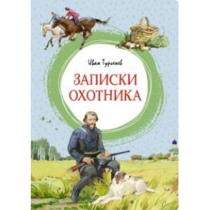 Фото Записки охотника