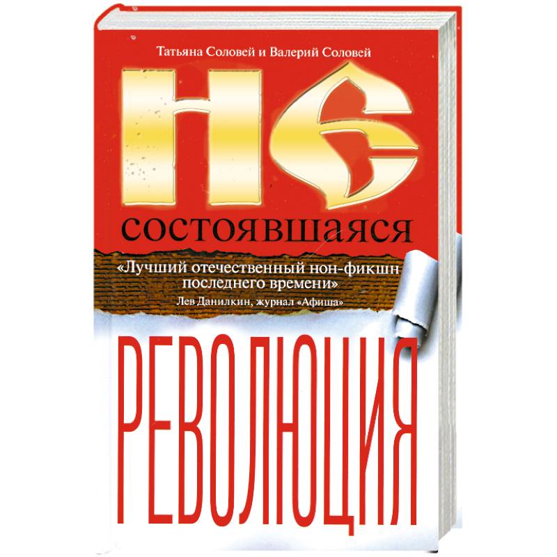 Фото Несостоявшаяся революция. Исторические смыслы русского национализма